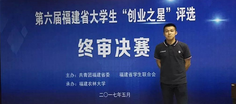 捌斗新材聯(lián)合創(chuàng)始人獲評福建省大學(xué)生“創(chuàng)業(yè)之星標(biāo)兵”榮譽稱號