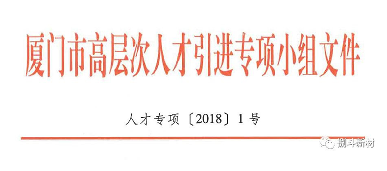 熱烈祝賀捌斗新材入選廈門市第十一批引進高層次人才“雙百計劃”項目