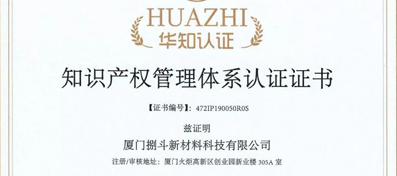 捌斗新材通過國家知識產(chǎn)權(quán)管理體系認(rèn)證