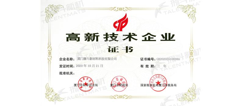 捌斗新材通過國家高新技術(shù)企業(yè)認(rèn)定