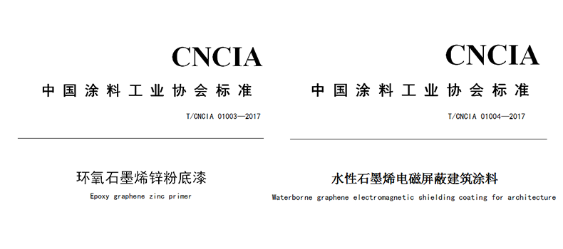 捌斗新材參與起草制定的兩項石墨烯涂料團體標準正式發(fā)布